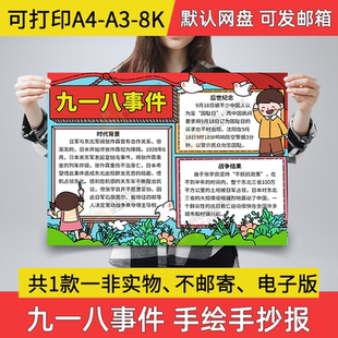 九一八事件手抄报小学生电子小报九一八事变a3素材8k线稿a4模板A1