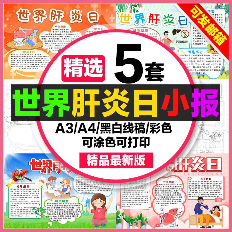 世界肝炎日手抄报小学生电子小报世界肝炎日a3素材线稿a4模板