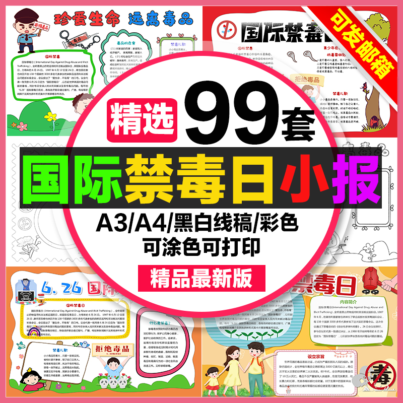 国际禁毒日手抄报小学生电子小报6月26日国际禁毒日a3素材线稿a4