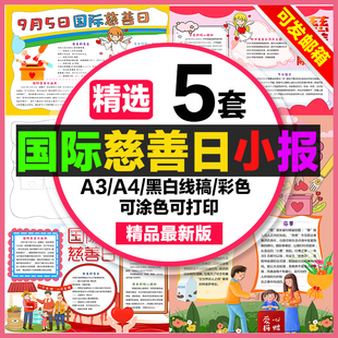 国际慈善日手抄报小学生电子小报国际慈善日a3素材线稿a4模板制作