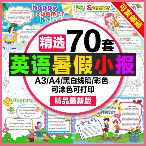 暑假英语英文手抄报小学生电子小报我的暑假生活快乐暑假a3素材a4