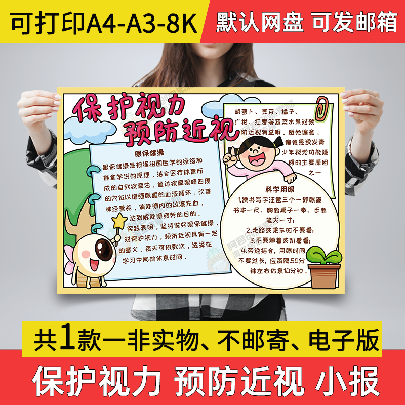 A05保护视力预防近视手抄报小学生电子小报a3素材线稿a4模板8k