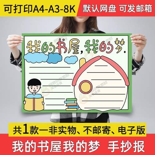 A06我的书屋我的梦手抄报小学生电子小报书屋梦a3素材线稿a4模板