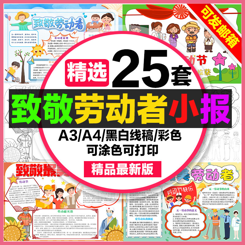 致敬劳动者手抄报小学生电子小报致敬最美劳动者a3素材线稿a4模板