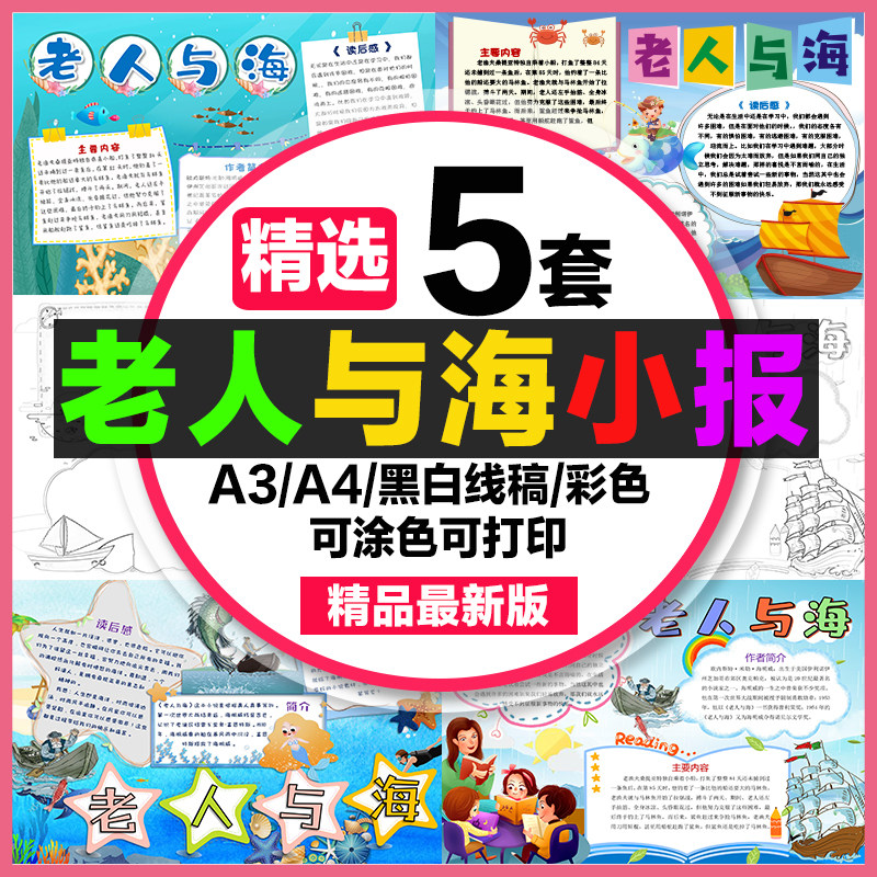 老人与海读后感手抄报学生电子小报老人与海a3素材线稿模板制作a4
