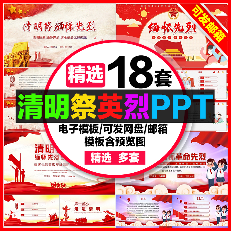 清明祭英烈PPT模板电子版清明缅怀先烈成品ppt模板素材制作