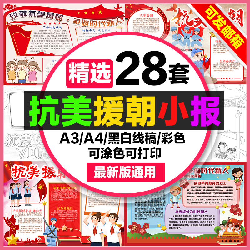 抗美援朝手抄报小学生电子小报争做时代新人70年a3素材线稿制作a4