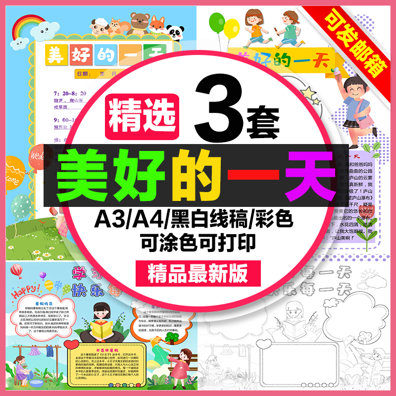 美好的一天手抄报小学生电子小报学习每一天快乐没一天a3线稿a48k