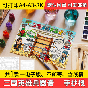 A3草船借箭手抄报学生电子小报三国演义线稿8k手绘a3素材a4模板