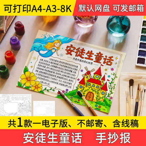A6安徒生童话手抄报小学初中电子小报读后感a3素材8k线稿a4模板
