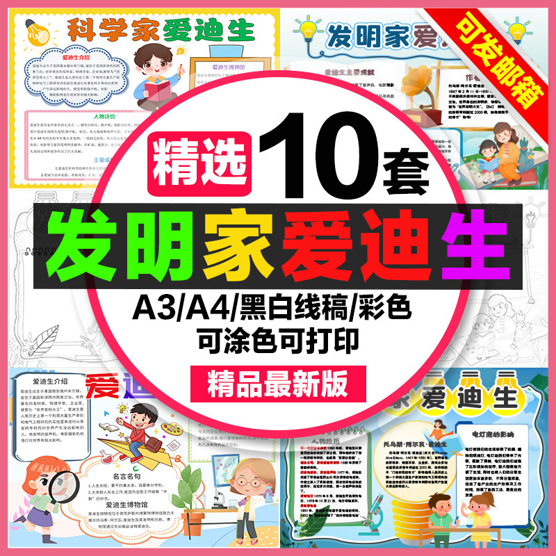 发明家爱迪生手抄报小学生电子小报科学家爱迪生a3素材线稿a4模板