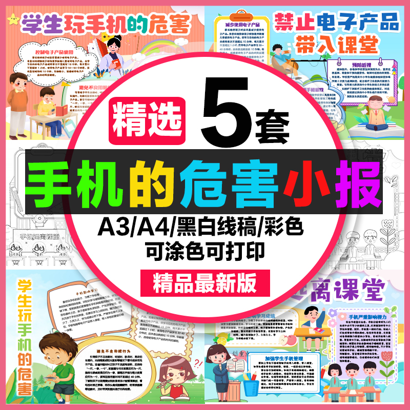 手机的危害手抄报小学生电子小报手机远离课堂a3素材a4黑白线稿8k