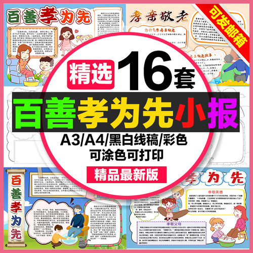 百善孝为先手抄报小学生电子小报孝敬老人a3素材线稿a4模板制作8k