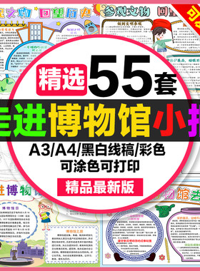走进博物馆手抄报小学生电子小报参观自然博物馆a3素材a4模板制作