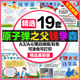 原子弹之父钱学森手抄报小学生电子小报科学人物钱学森a3素材a48k