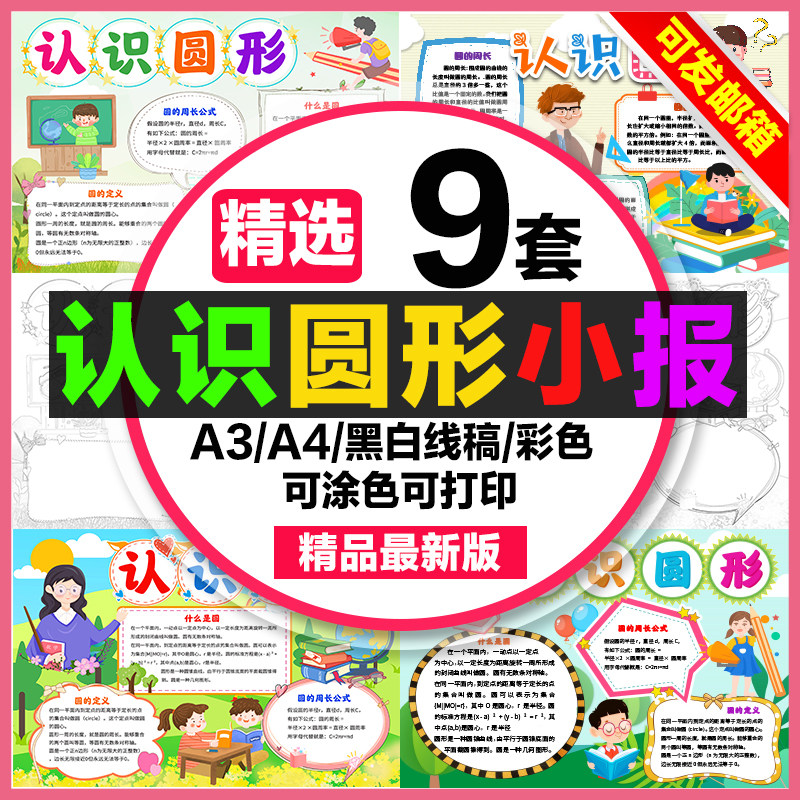 认识圆形手抄报小学生电子小报认识圆形思维导图a3素材线稿a4模板