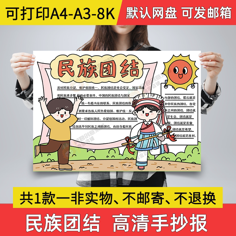 民族团结小报电子版56个民族团结一家亲a4半成品手抄报a3线稿a06