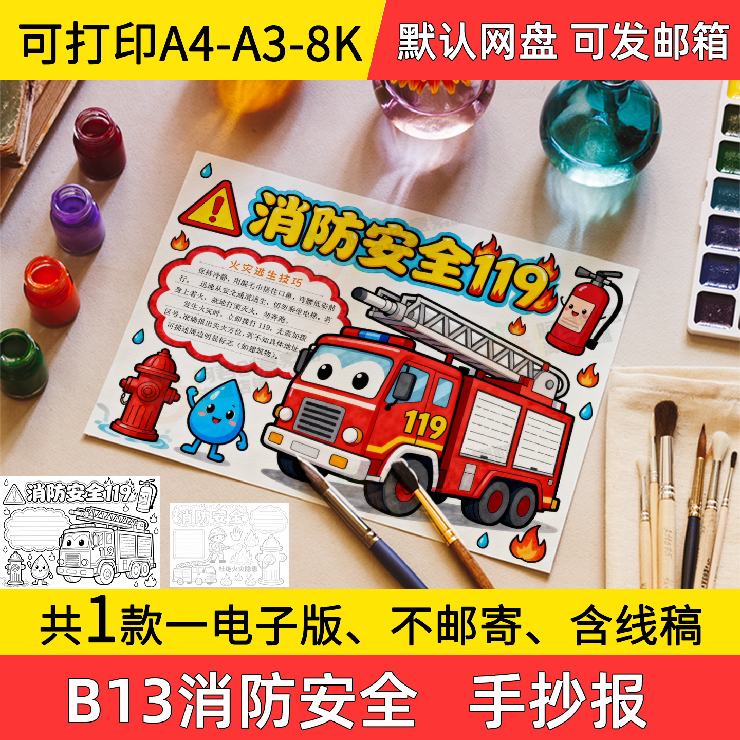 B13消防安全手抄报学生电子小报119消防安全知识a3素材线稿a4模板
