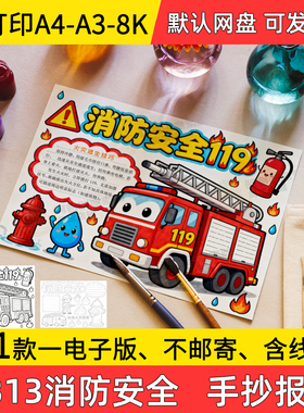 B13消防安全手抄报学生电子小报119消防安全知识a3素材线稿a4模板