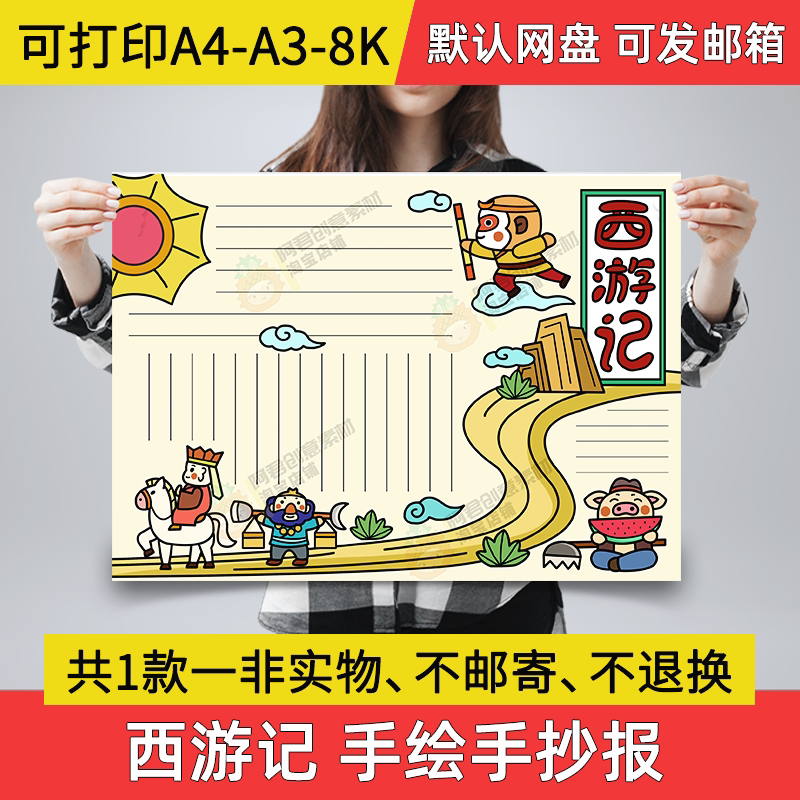 a04西游记手抄报小学生电子小报西游记读后感a3素材线稿a4模板8k