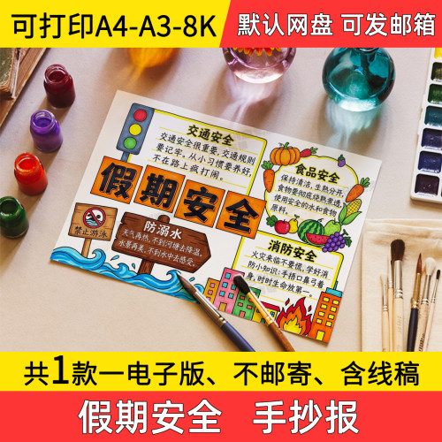 A2假期安全手抄报小学初中电子小报手绘假期安全a3素材线稿a4模板