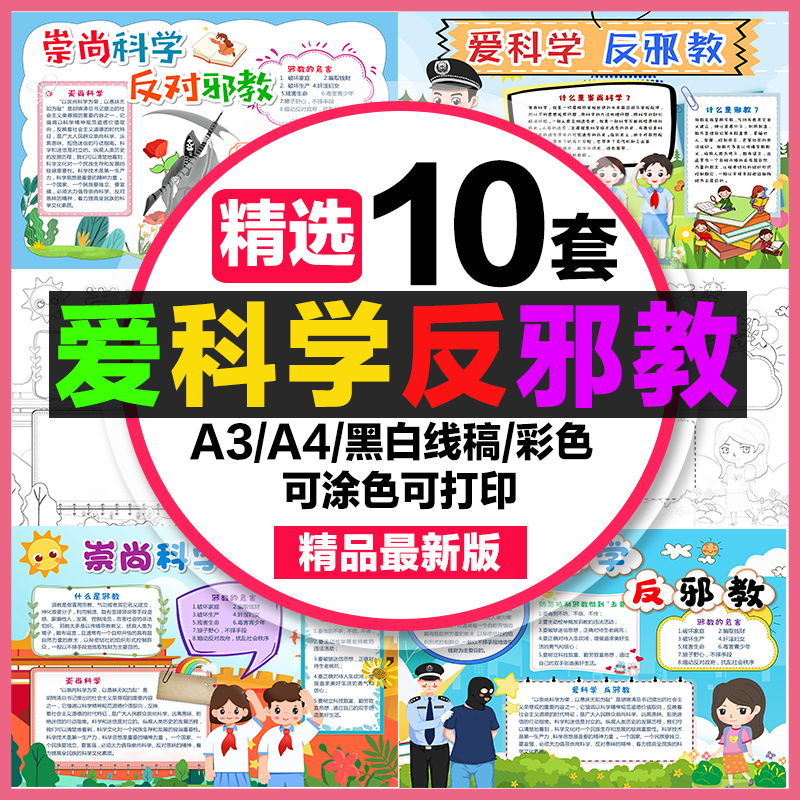 爱科学反邪教手抄报学生电子小报崇尚科学反对邪教a3素材8k线稿a4