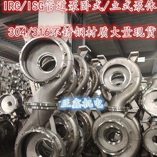 304/316不锈钢泵体壳管道泵体ISG/IRG立式泵体底座消防泵头泵配件