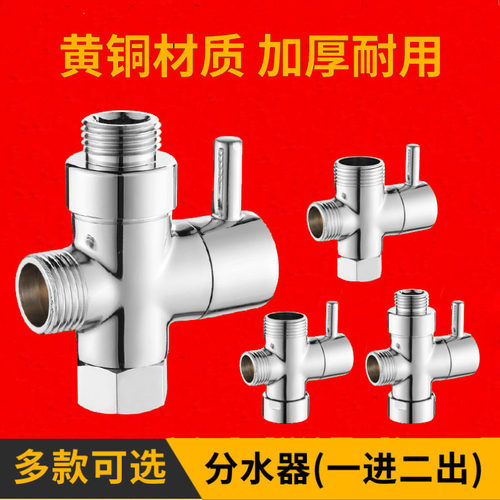 淋浴花洒分水器全铜三通转换器