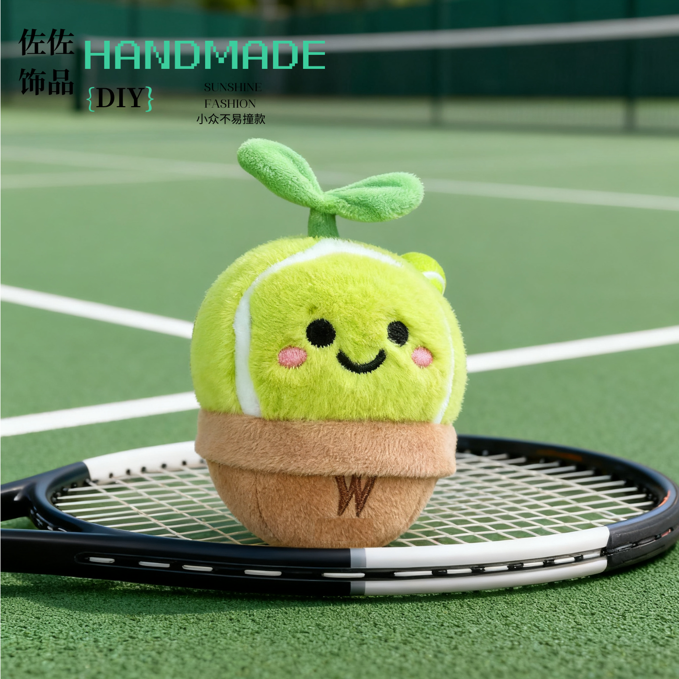 【新品】创意盆栽网球挂件情侣书包可爱公仔玩偶包包挂饰网球周边