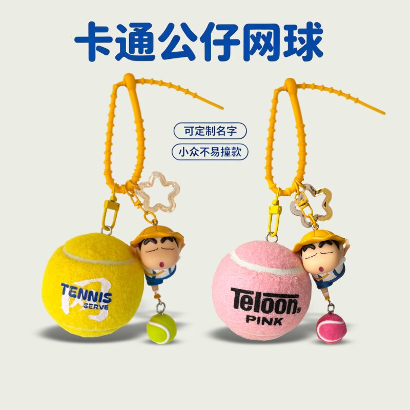 手工卡通可爱网球组合运动公仔毛绒玩偶包挂件钥匙扣创意礼物周边