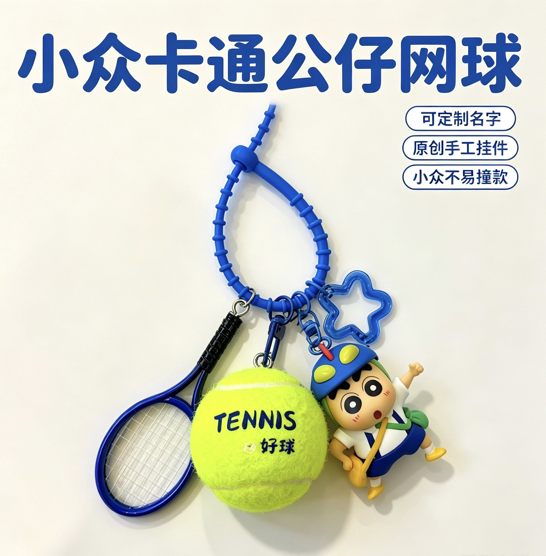 蜡笔小新网球背包挂件可印名字