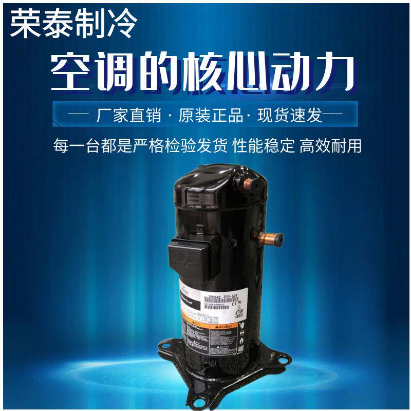 ZBD38KQE-TFD-558 ZBD45KQ-TFD-558全新谷轮数码中低温设备压缩机高性价比高么？