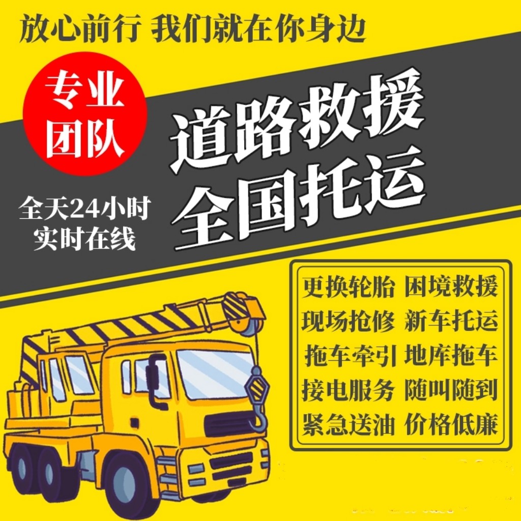 全国快速上门拖车救援道路救援汽车托运汽车搭电补胎换胎同城预约