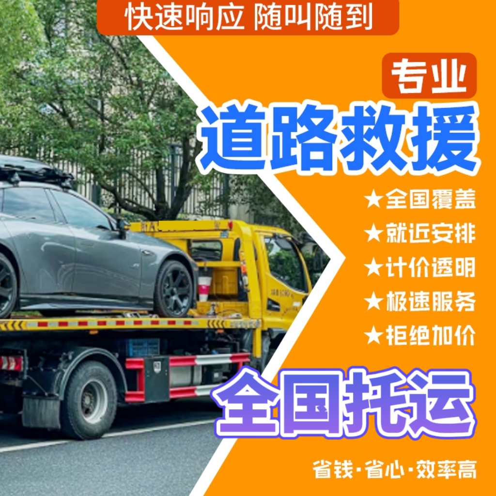 同城上门汽车托运拖车搭电服务道路救援困境救援拖车搭电服务预约