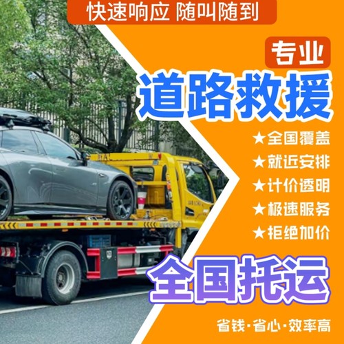 同城上门汽车托运拖车搭电服务道路救援困境救援拖车搭电服务预约