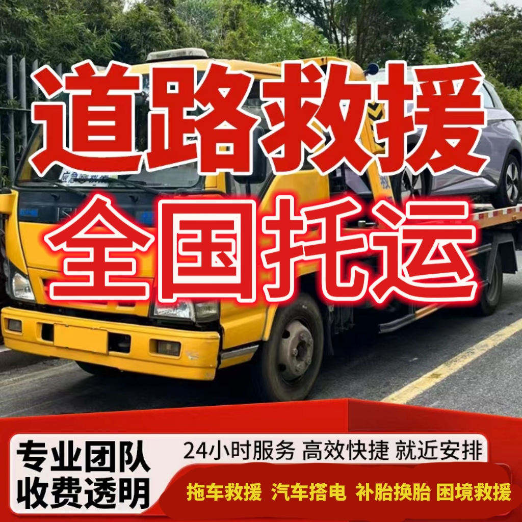 全国各地道路救援服务汽车救援搭电换电快修简修脱困服务预约
