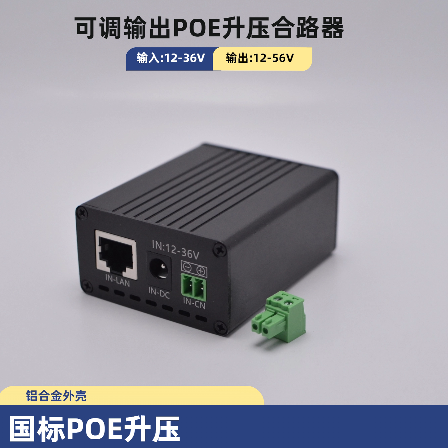 POE升压模块太阳能电池合路器电源12V24V36V升48V54V转监控AP供电