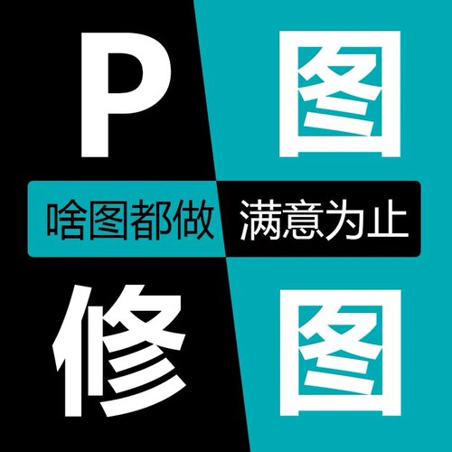 专业p图ps修图pdf去水印抠批图照片处理主图详情页在线无痕改数字
