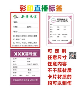 珠宝直播间开单卡片贴纸不干胶印刷淘宝开单卡主播翡翠售后卡定制