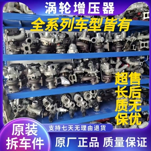 全系列车型 进口涡轮增压器 二手/全新拆车件涡轮增压 原厂拆车