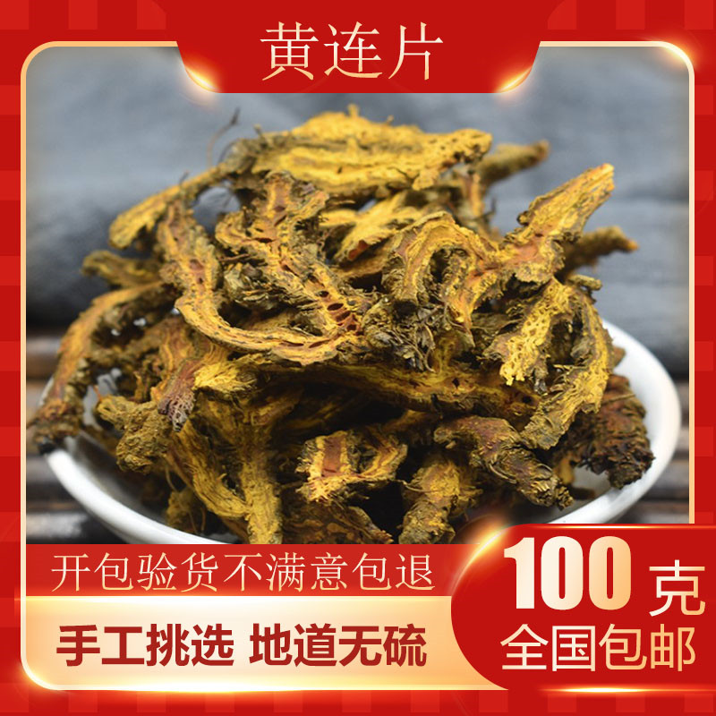 中药材 黄连 川黄连 四川鸡爪黄连 苦黄莲 黄连个黄连粉100克包邮