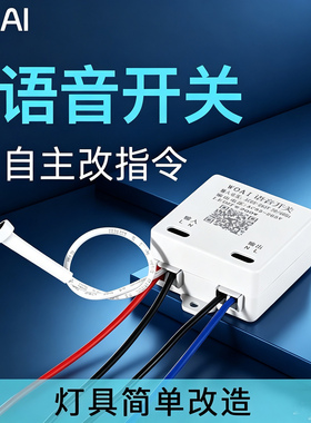 语音智能开关声控口令无线遥控模块控制器卧室家用装灯具改造220v