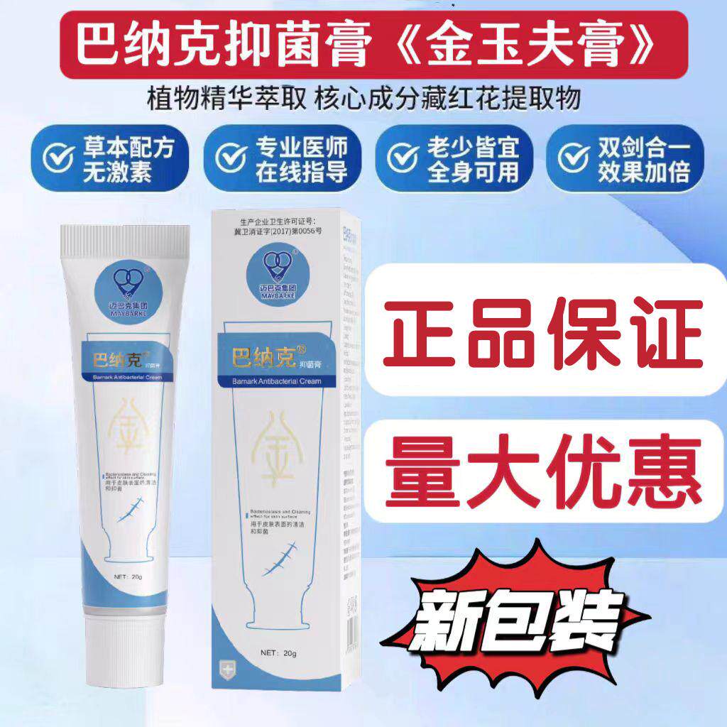 正品巴克金玉夫膏爽巴纳克愈肤膏玉肤膏唐山集团抑菌乳膏