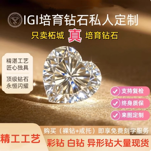 IGI河南培育钻石人工钻石人造钻石cvd钻石珠宝石钻戒婚戒定制