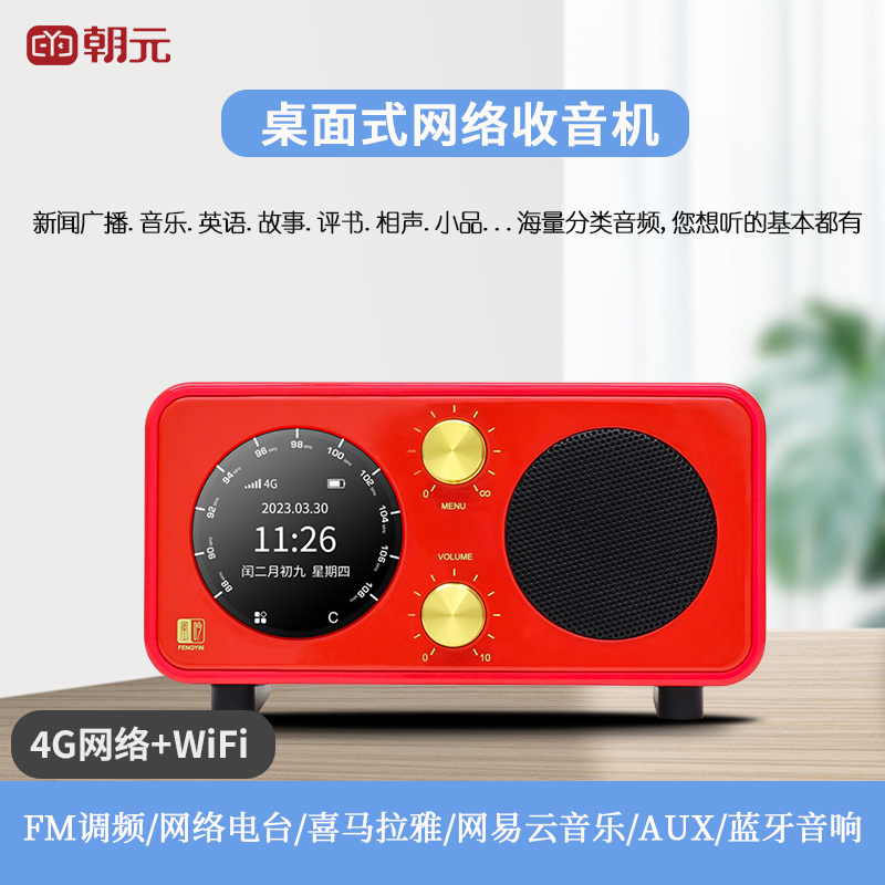 朝元风吟网络智能收音机WiFi/4G网音乐新闻故事听歌复古蓝牙音响