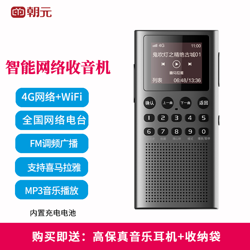 朝元青橙18收音机WiFi+4G网络智能FM调频广播喜马拉雅MP3听音乐