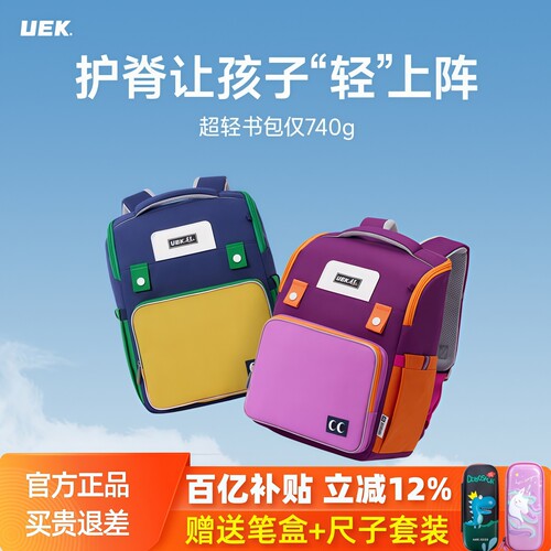 双重好礼/uek护脊减负小学生书包