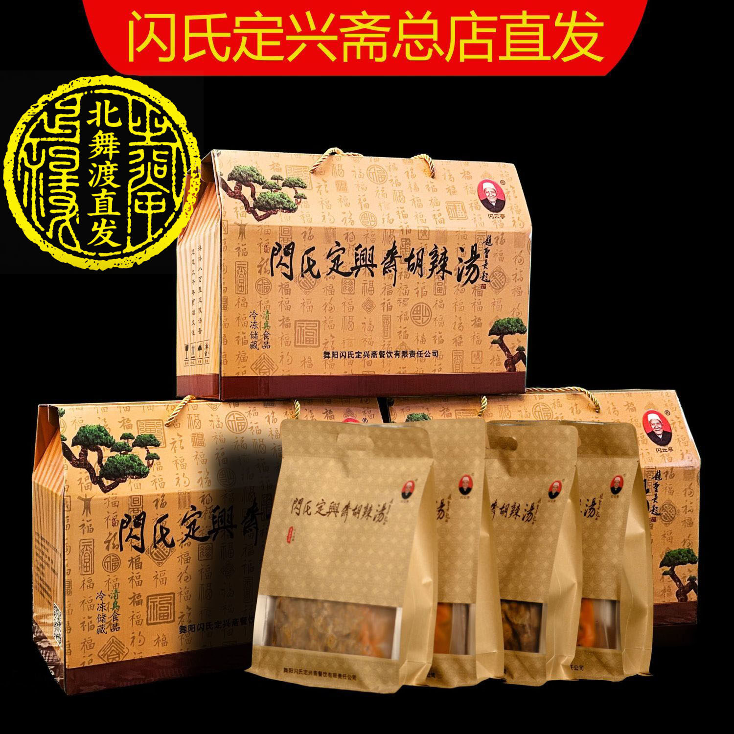 北舞渡闪氏定兴斋胡辣汤不辣牛肉方便炖肉汤清真礼盒正宗河南特产