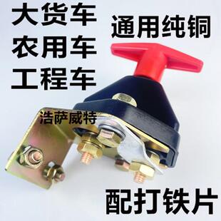 大货车电源总闸刀总开关24V汽车电瓶断电开关纯铜12V农用车工程车