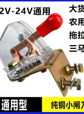 全铜款拖拉机电瓶断电开关大货车